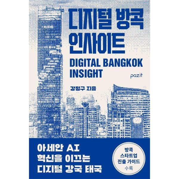 웅진북센 디지털 방콕 인사이트 : 아세안 AI 혁신을 이끄는 디지털 강국 태국