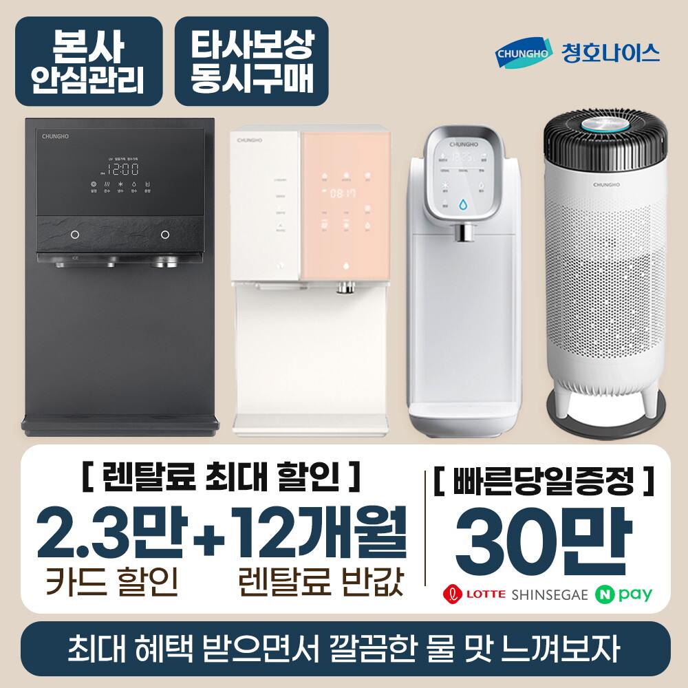 [렌탈]청호나이스 [렌탈]청호나이스 정수기 렌탈  얼음정수기 비데 공기청정기 [최대혜택보장][상품권 최대지급][당일증정]/36개월 의무사용