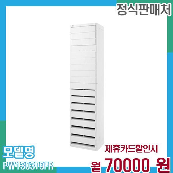[렌탈]LG전자 LG 냉온풍기 인버터 스탠드 에어컨 업소용 36평형(삼상) PW1303T9FR 60개월 83,000/60개월 의무사용