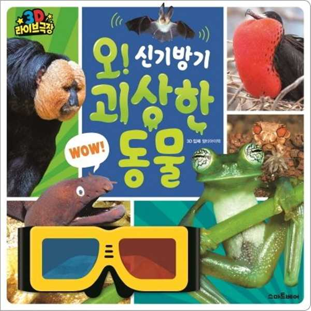 예림당 [예림당] 오 신기방기 괴상한 동물  - 양장본 Hardcover ..