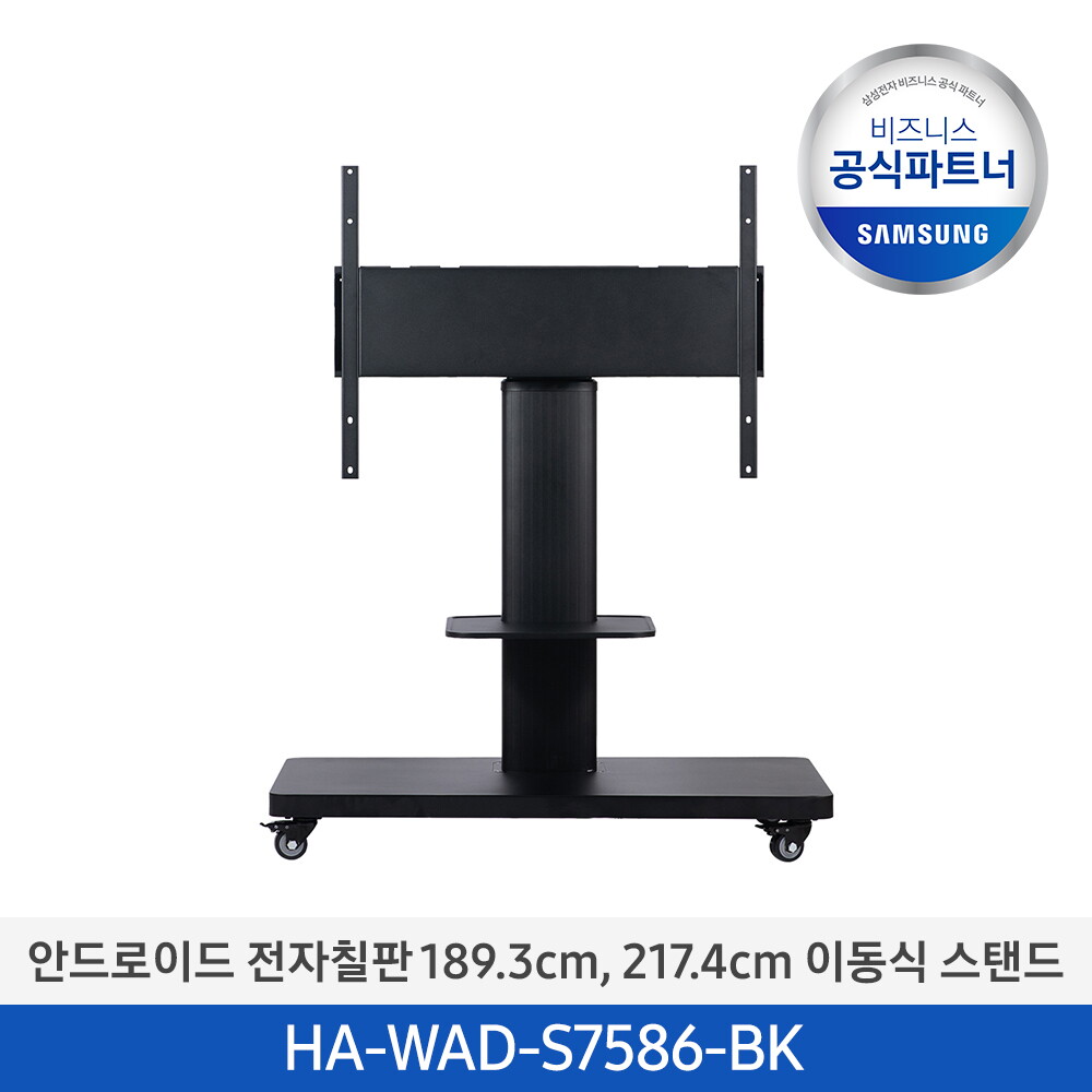 삼성전자 삼성전자 [사업자전용]전자칠판 전용 이동형 선반 스탠드 HA-WAD-S7586-BK