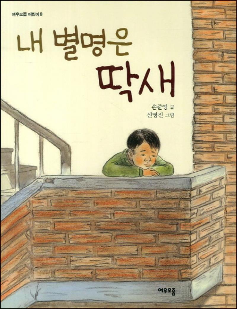 여우오줌 봄봄북스 [봄봄북스] 내 별명은 딱새 (2판) (여우오줌 어린이 8)