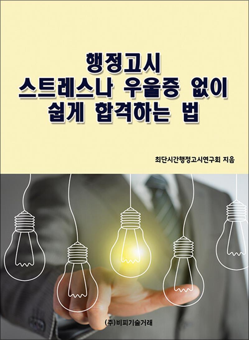 봄봄북스 [봄봄북스] 행정고시 스트레스나 우울증 없이 쉽게 합격하는 법