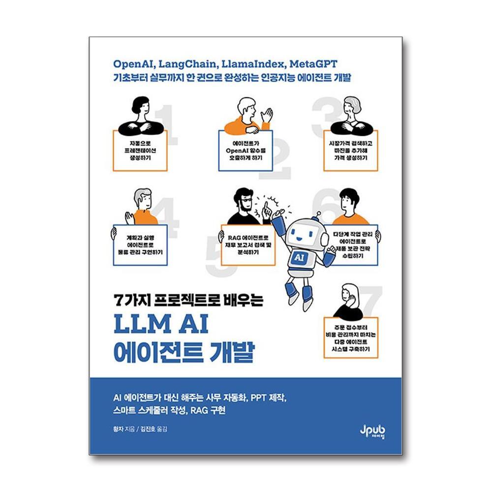 올북 7가지 프로젝트로 배우는 LLM AI 에이전트 개발 (마스크제공)