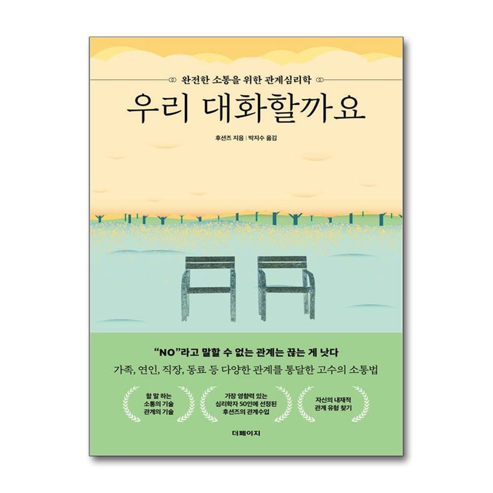 아이와함께 우리 대화할까요 (더페이지)