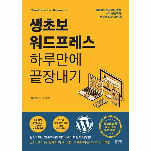 웅진북센 생초보 워드프레스 하루만에 끝장내기 : 홈페이지 제작부터 활용, 수익 창출까지, 한 권에 모두 담았다!