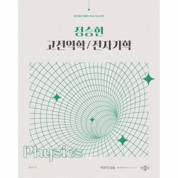 박문각(주) 이노플리아 2027 정승현 고전역학/전자기학 - 임용 전공물리 Master key 시리즈