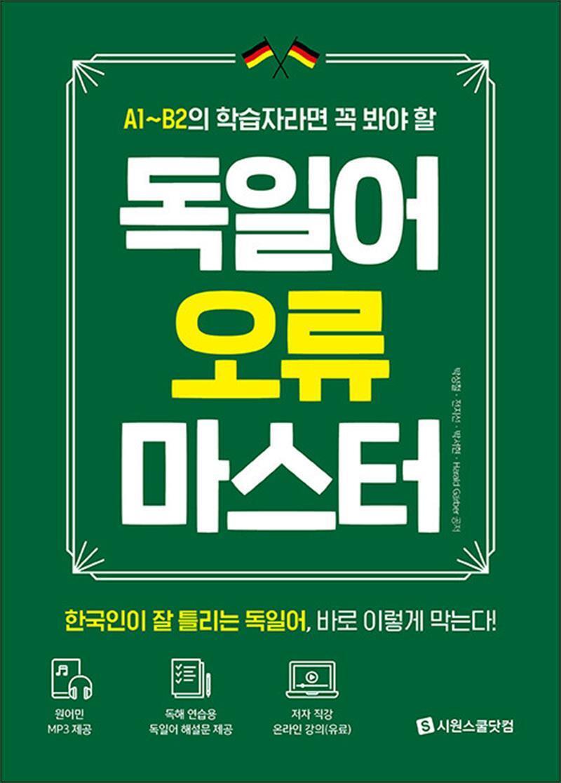 제이북스 [제이북스] 독일어 오류 마스터