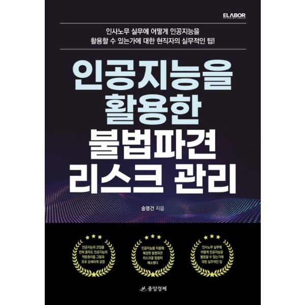 중앙경제사 웅진북센 인공지능을 활용한 불법파견 리스크 관리
