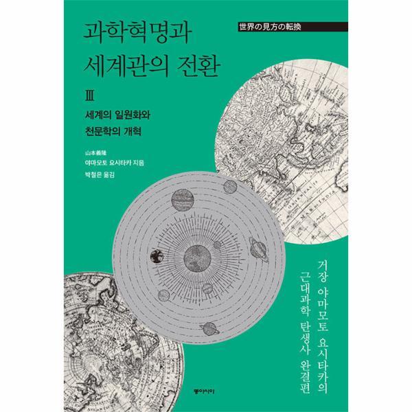 웅진북센 과학혁명과 세계관의 전환 3 - 세계의 일원화와 천문학의 개혁