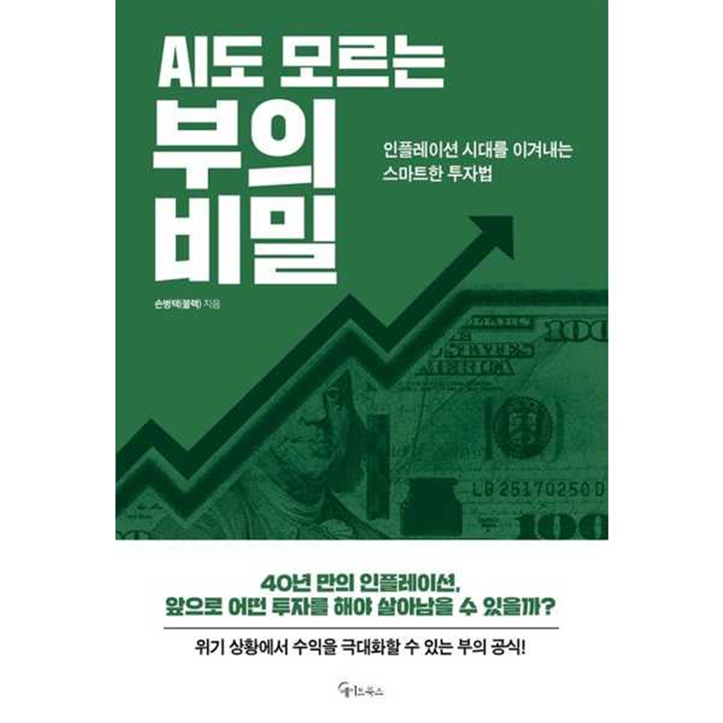 메이트북스 기타 [메이트북스] AI도 모르는 부의 비밀