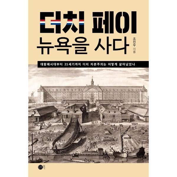 웅진북센 더치페이, 뉴욕을 사다 - 대항해시대부터 21세기까지 더치 자본주의는 어떻게 살아남았나