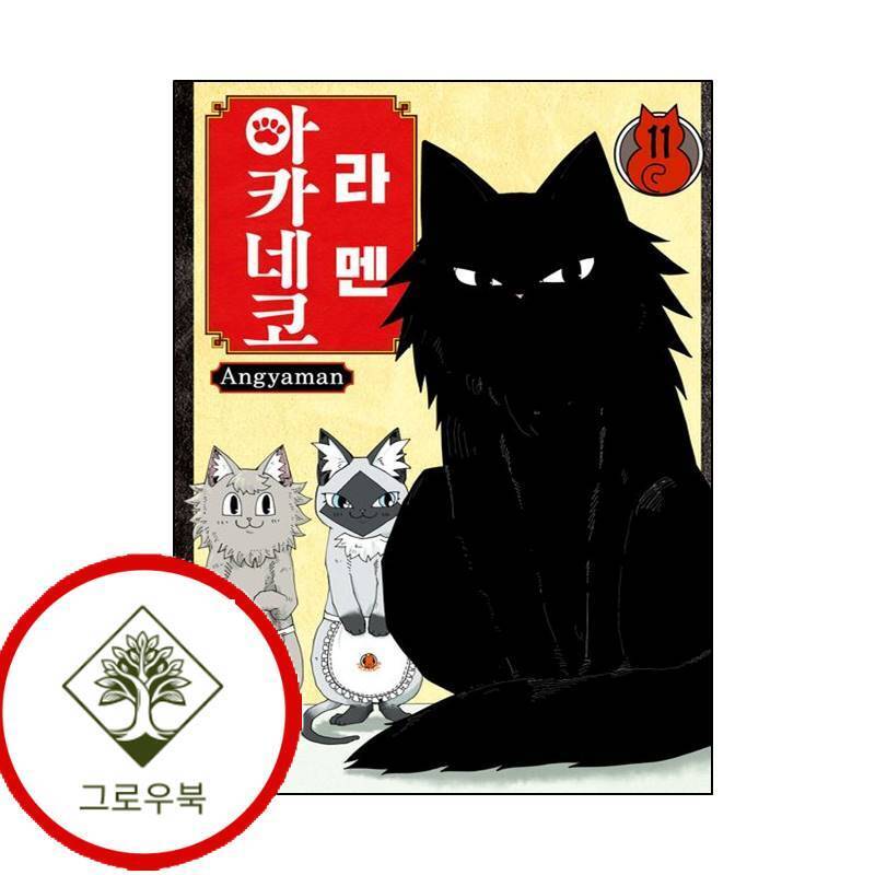 서울미디어코믹스 그로우북 라멘 아카네코 11 라멘아카네코11 스테디셀러