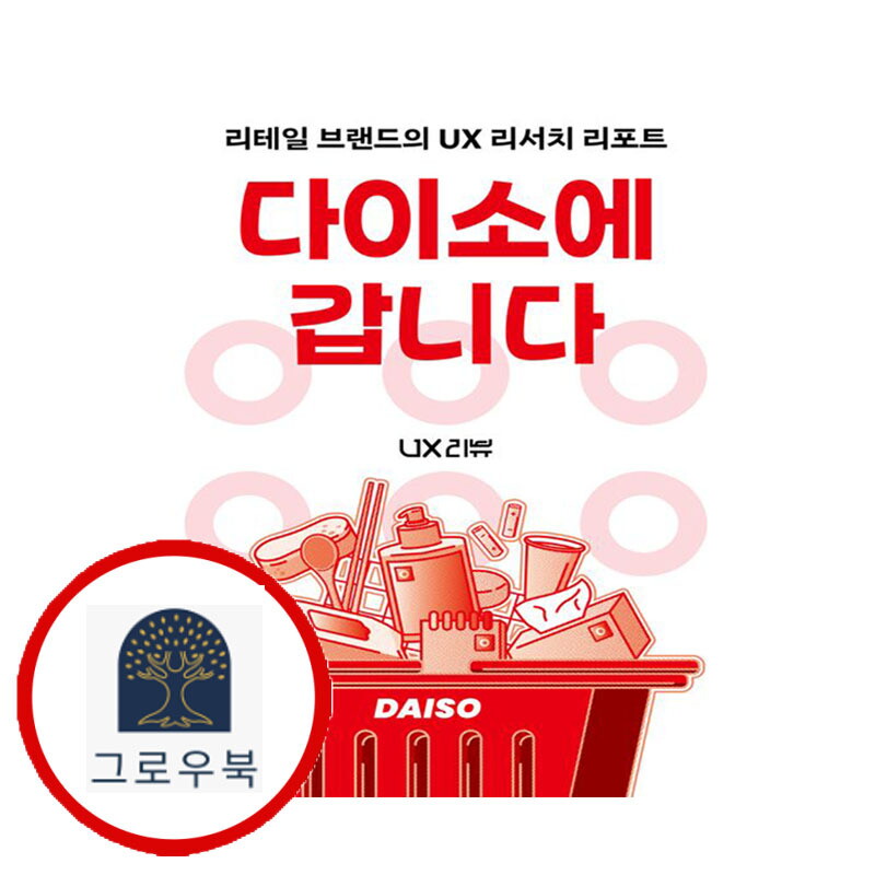 그로우북 다이소에 갑니다 다이소에갑니다 스테디셀러