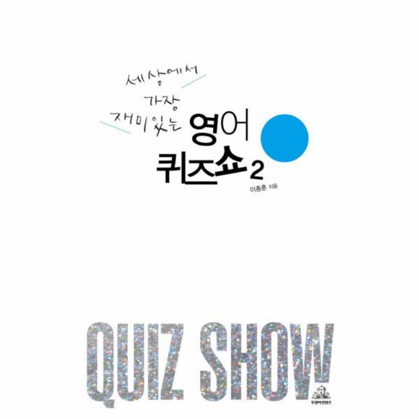 웅진북센 세상에서 가장 재미있는 영어퀴즈쇼. 2