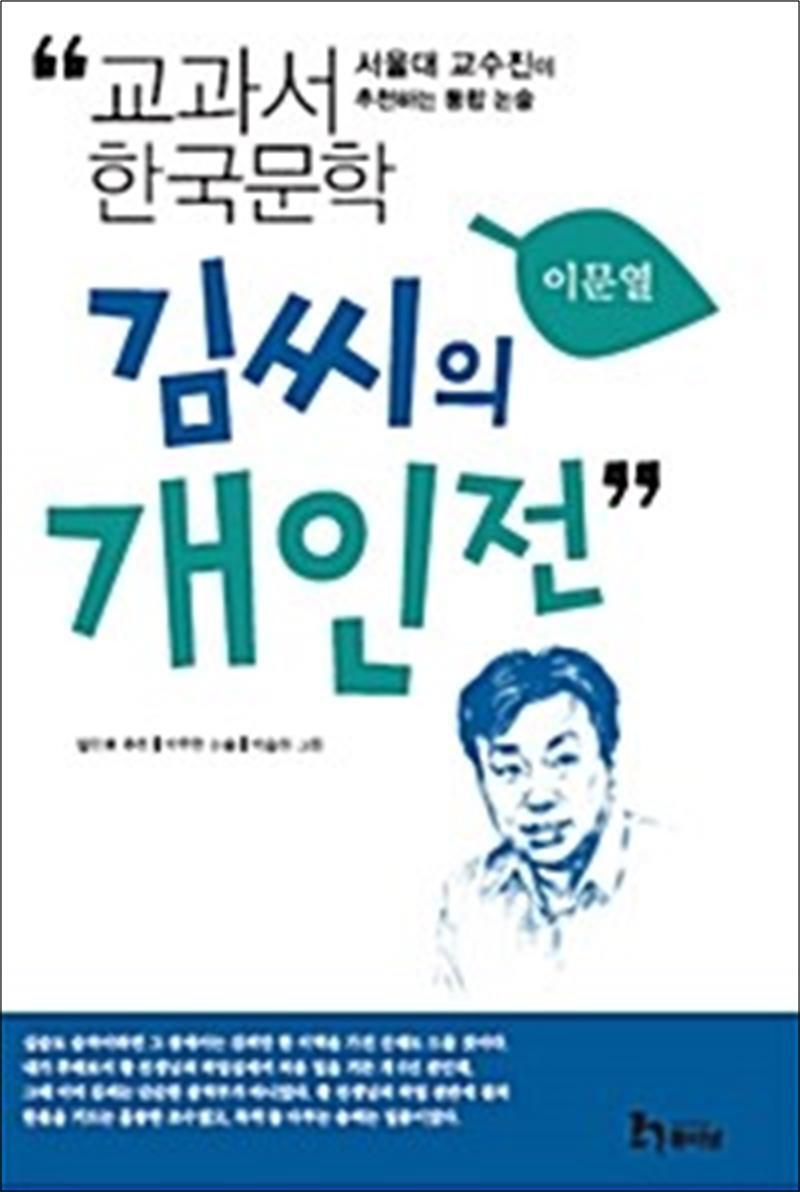 휴이넘 팝북 [팝북] 김씨의 개인전 (교과서 한국문학 이문열 8)