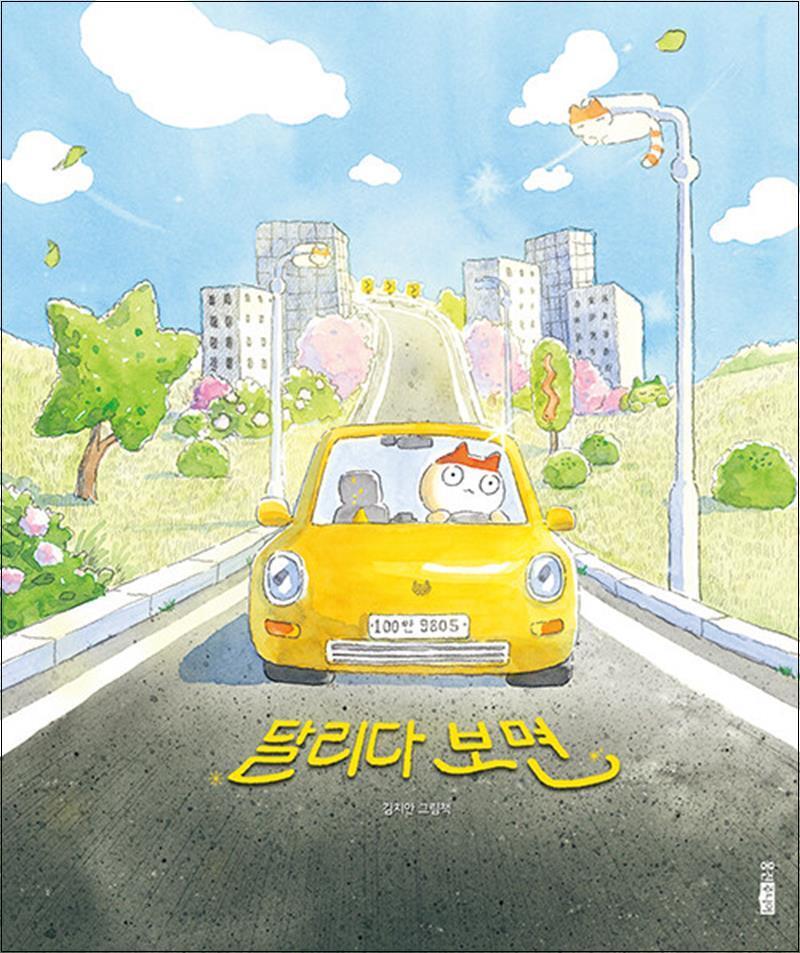 온누리북스 [온누리북스] 달리다 보면(양장)