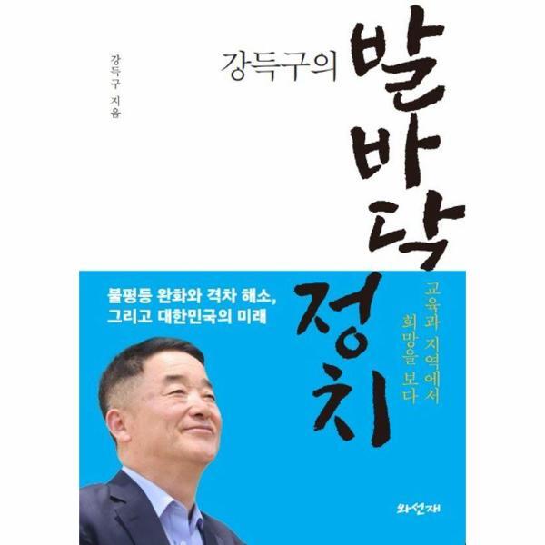 북스토어 강득구의 발바닥 정치 : 교육과 지역에서 희망을 보다