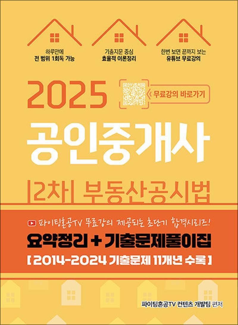 사이먼북스 [사이먼북스] 2025 유튜버 파이팅혼공TV 공인중개사 2차 부동산공시법 요약정리 기출문제풀이집