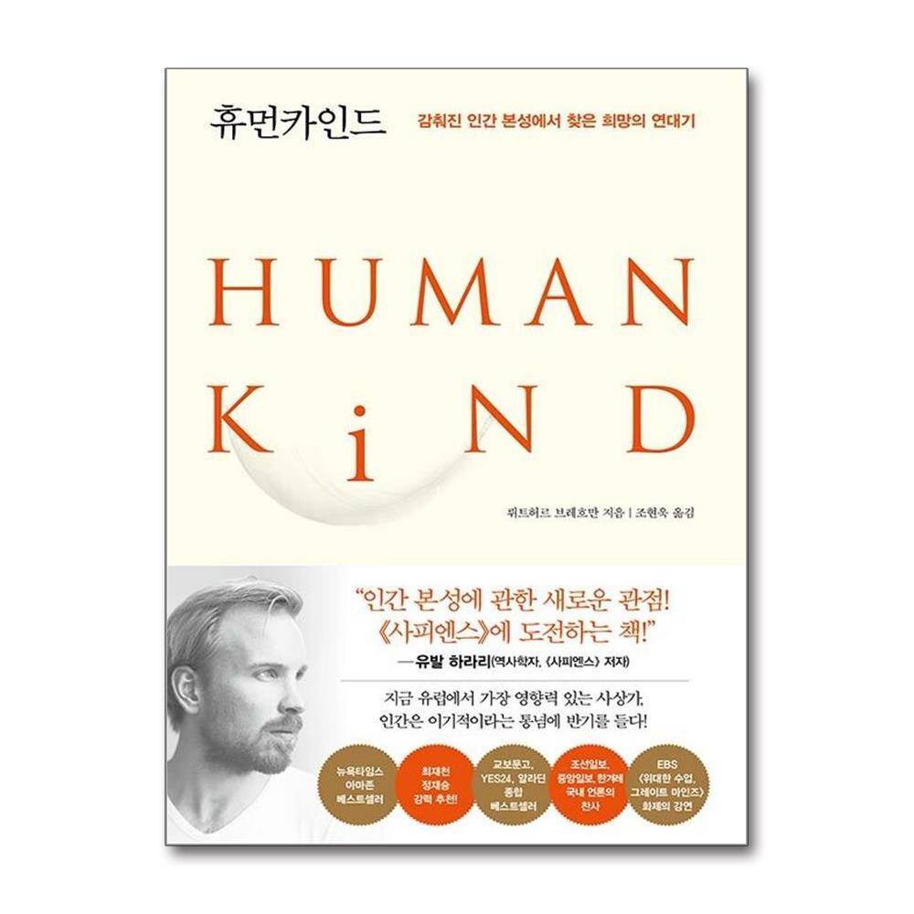 아이와함께 휴먼카인드 (리커버 특별판) (인플루엔셜)