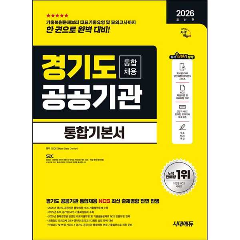 시대고시기획 시대고시기획 [시대고시기획] 시대고시기획 2026 시대에듀 경기도 공공기관 통합채용 통합기본서