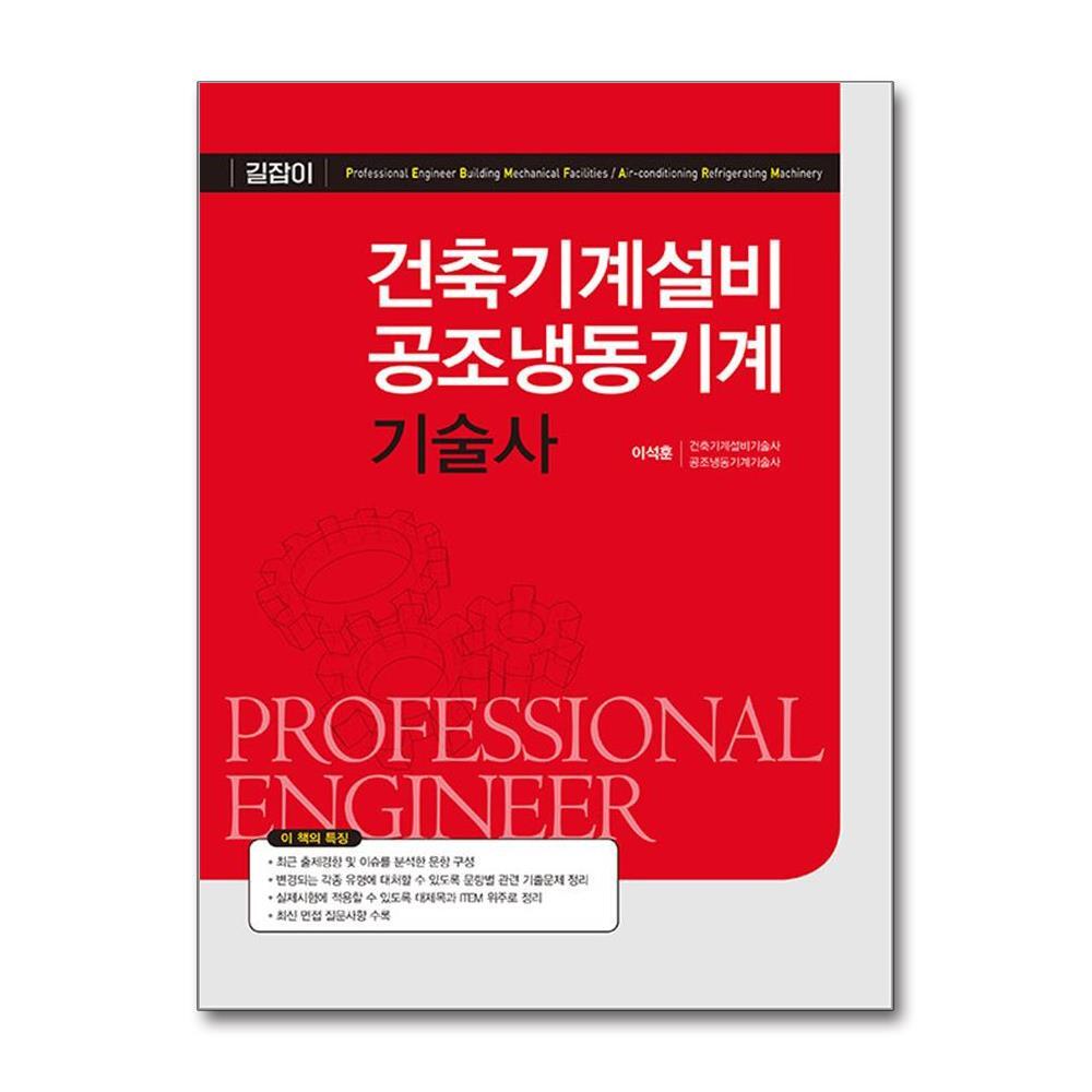 예문사 벤티북 건축기계설비기술사 14개년 용어설명 기출 풀이 / 예문사