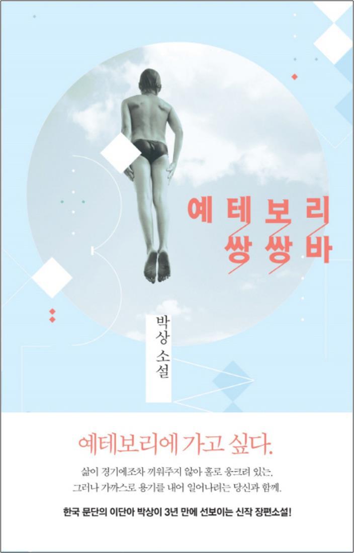 팝북 [팝북] 예테보리 쌍쌍바 (작가정신 소설락 5)