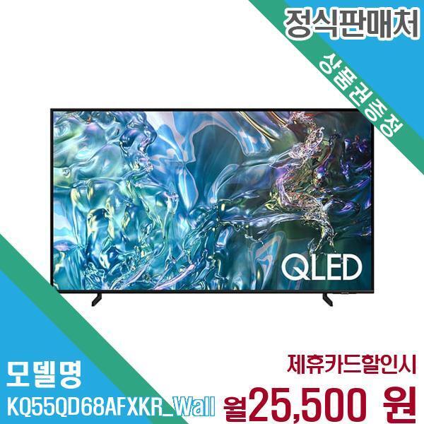 [렌탈]삼성전자 삼성 QLED 55인치 벽걸이 TV KQ55QD68AFXKR (벽걸이) 60개월 38500/60개월 의무사용