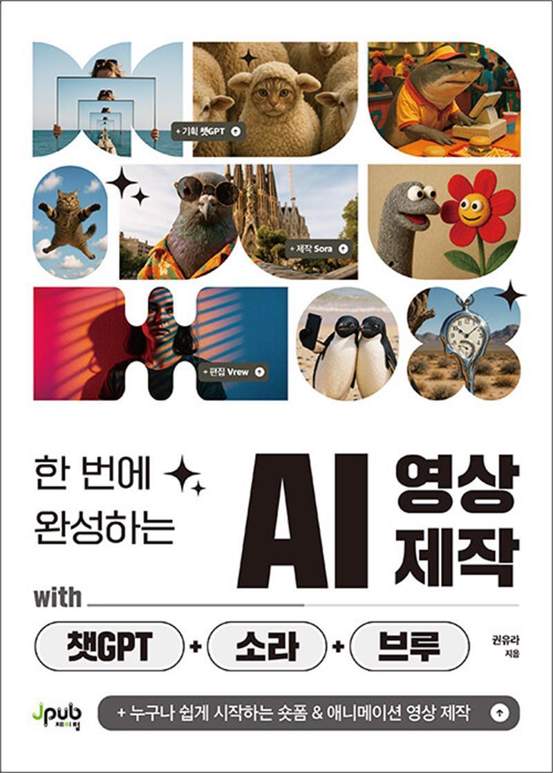 제이펍 사이먼북스 [사이먼북스] 한 번에 완성하는 AI 영상 제작 with 챗GPT 소라 브루
