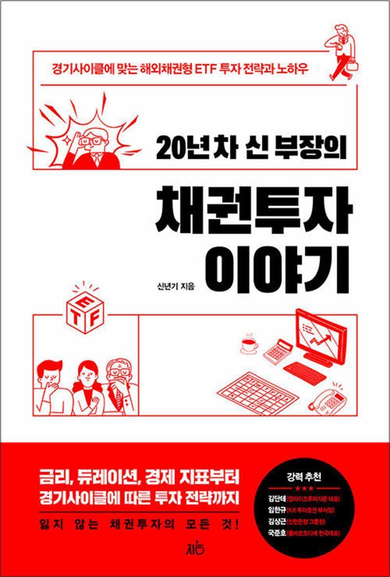 사이먼북스 [사이먼북스] 20년 차 신 부장의 채권투자 이야기 - 경기사이클에 맞는 해외채권형 ETF 투자 전략과 노하우