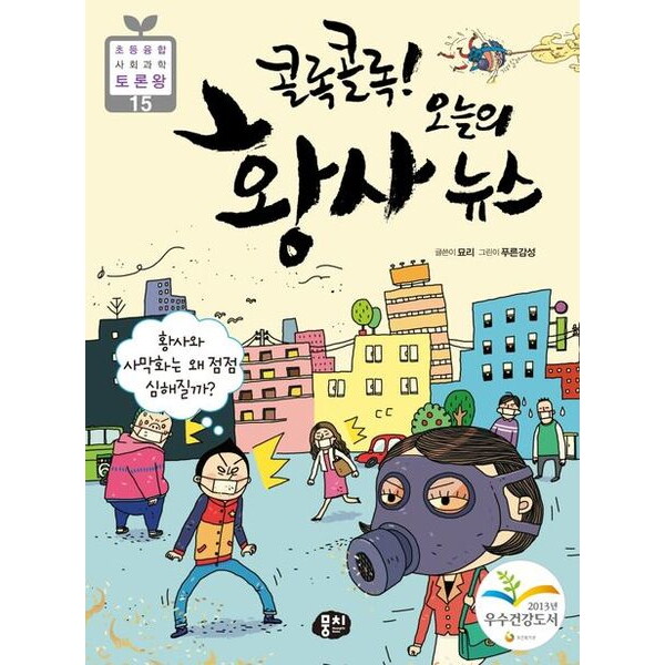 뭉치 뭉치 콜록 콜록! 오늘의 황사 뉴스 : 황사와 사막화는 왜 점점 심해질까? (초등 융합 사회과학 토론왕 15)