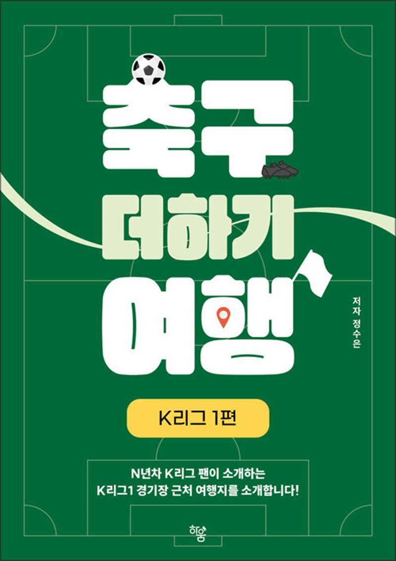 사이먼북스 [사이먼북스] 축구 더하기 여행 - K리그 1편