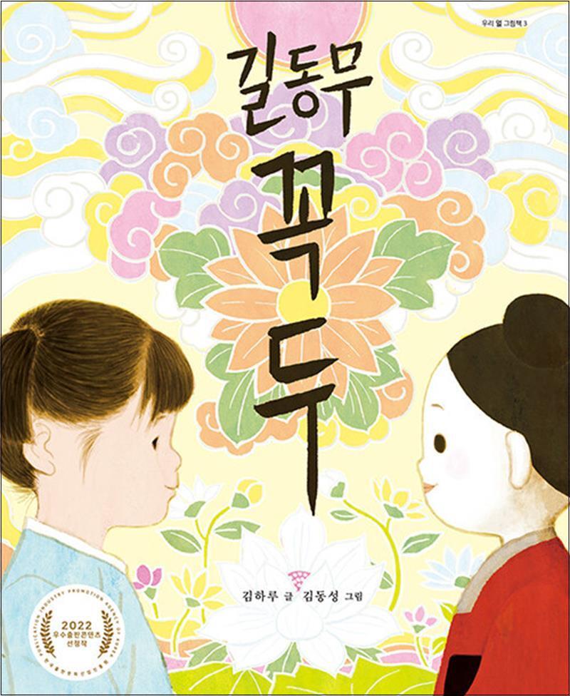 우리아이들(북뱅크) 온누리북스 [온누리북스] 길동무 꼭두 (우리아이들 우리 얼 그림책 3)