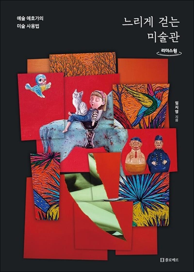 제이북스 [제이북스] [큰글자도서] 느리게 걷는 미술관 - 예술 애호가의 미술 사용법