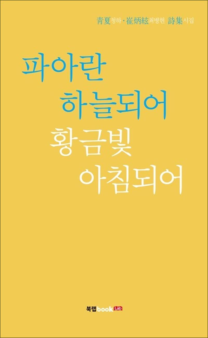 북랩 온누리북스 [온누리북스] 파아란 하늘되어 황금빛 아침되어
