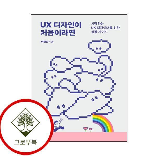 그로우북 UX 디자인이 처음이라면 UX디자인이처음이라면 스테디셀러