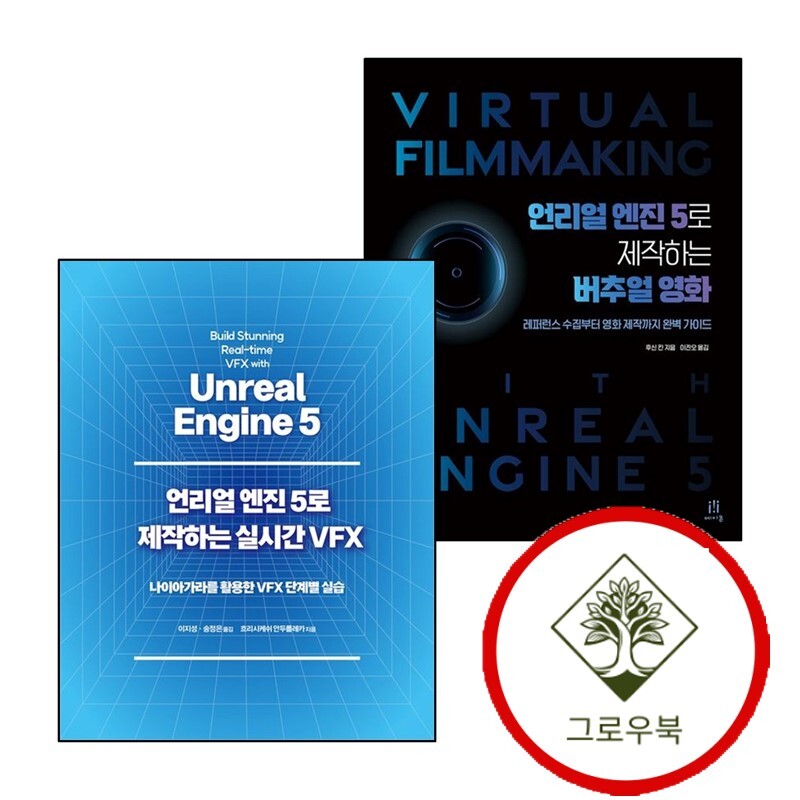 에이콘출판 그로우북 언리얼 엔진 5로 제작하는 버추얼 영화 + 실시간 VFX (전2권) 세트 스테디셀러