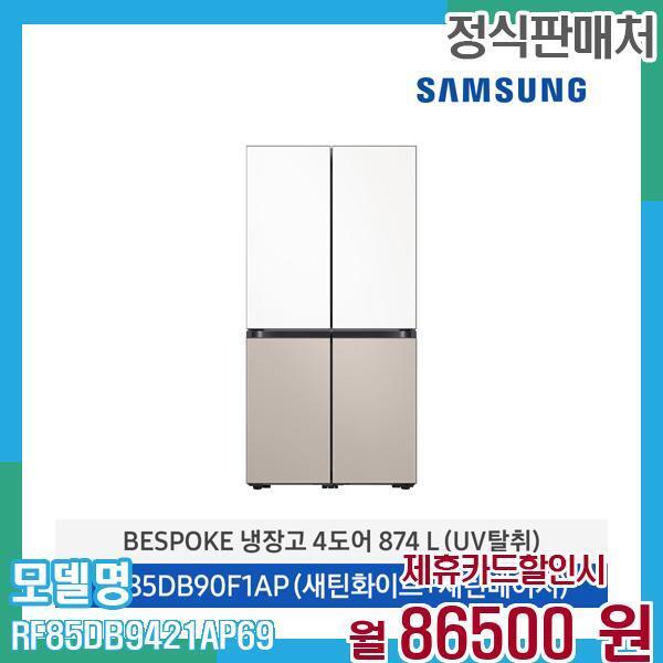 삼성전자 [렌탈]삼성전자 삼성 냉장고 비스포크 4도어 874L RF85DB9421AP69 60개월 99,500/60개월 의무사용