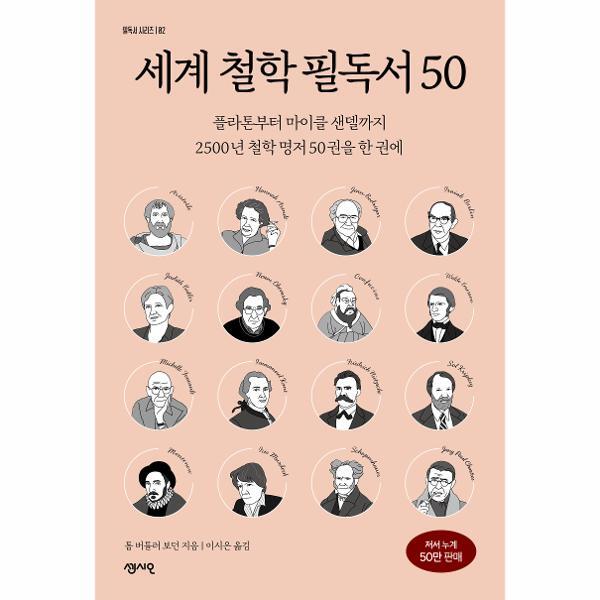 센시오 북스토어 세계 철학 필독서 50 - 플라톤부터 마이클 샌델까지 2500년 철학 명저 50권을 한 권에 - 필독서 시리즈 2