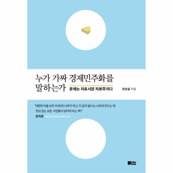 책담(한솔수북) 이노플리아 [출간예정] 누가 가짜 경제민주화를 말하는가 문제는 자유시장 자본주의다