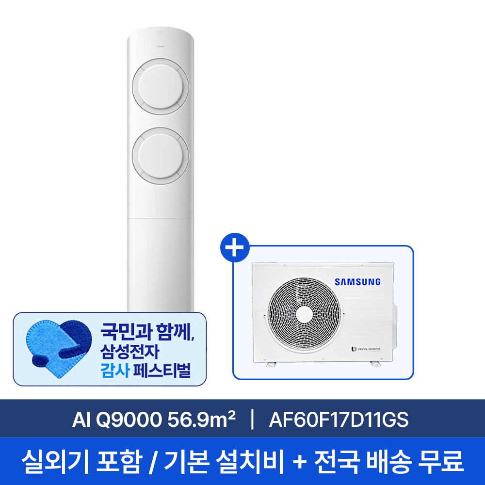 삼성전자 삼성전자(주) [삼성] 17평 AI Q9000 스탠드형 에어컨 AF60F17D11GS 실외기포함 전국무료배송+무료설치