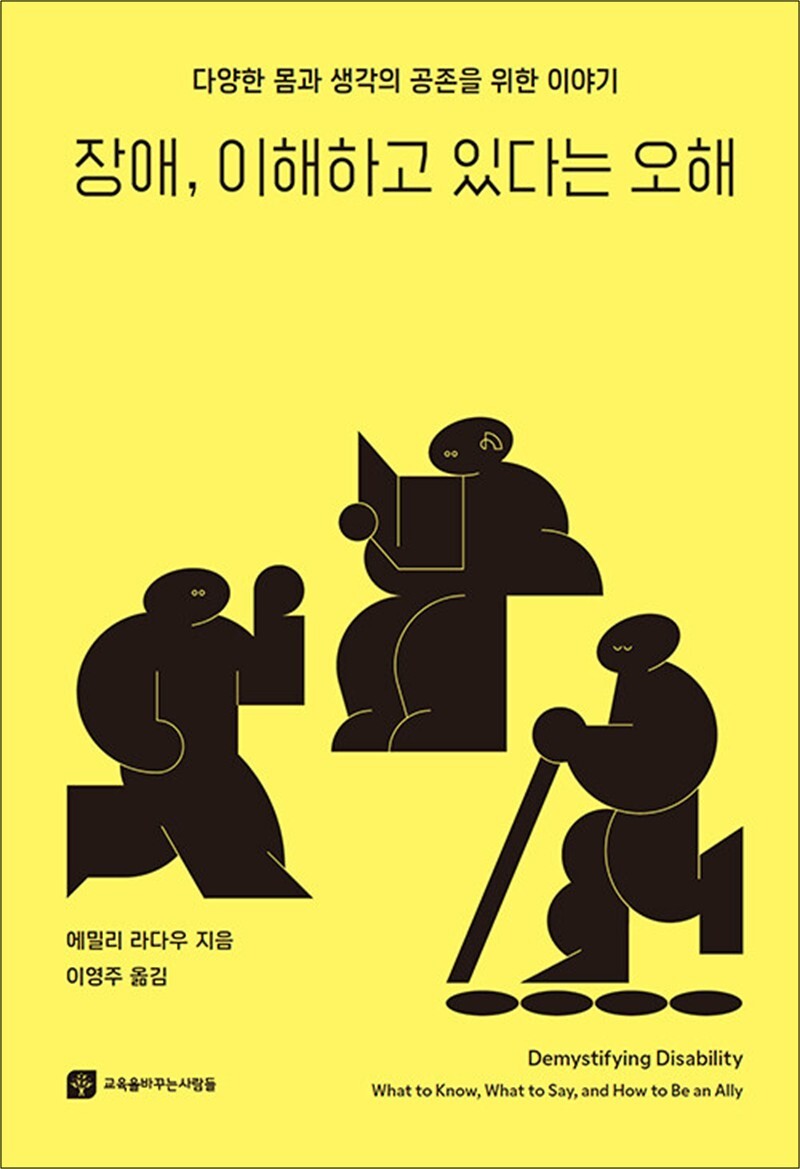 교육을바꾸는책 온누리북스 [온누리북스] 장애 이해하고 있다는 오해 - 다양한 몸과 생각의 공존을 위한 이야기