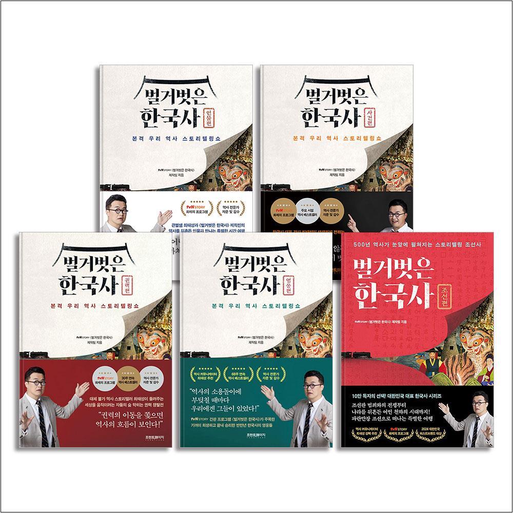 온누리북스 [온누리북스] 벌거벗은 한국사 책 세트 (전5권) : 인물편   사건편   권력편   영웅편   조선편