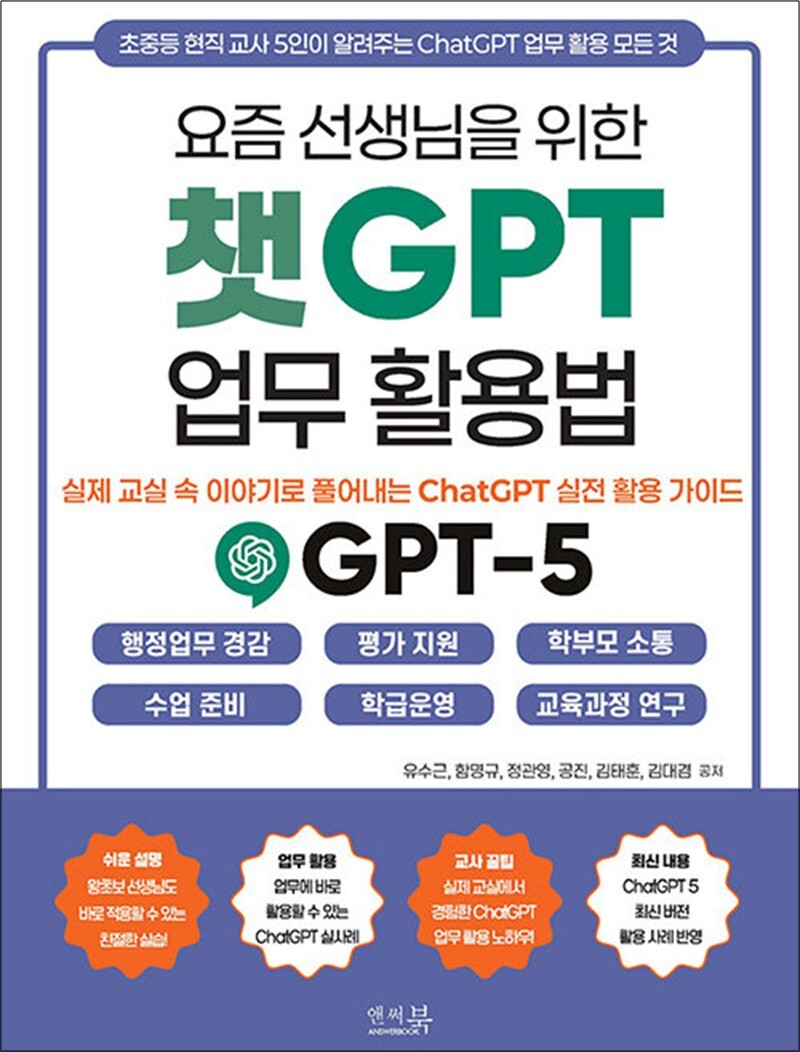 앤써북 온누리북스 [온누리북스] 요즘 선생님을 위한 챗GPT 업무 활용법 : 실제 교실 속 이야기로 풀어내는 ChatGPT 실전 활용 가이드