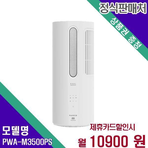 [렌탈]파세코 파세코 창문형에어컨 미니 프리미엄 24년최신형 PWA-M3500PS 60개월 27900/60개월 의무사용