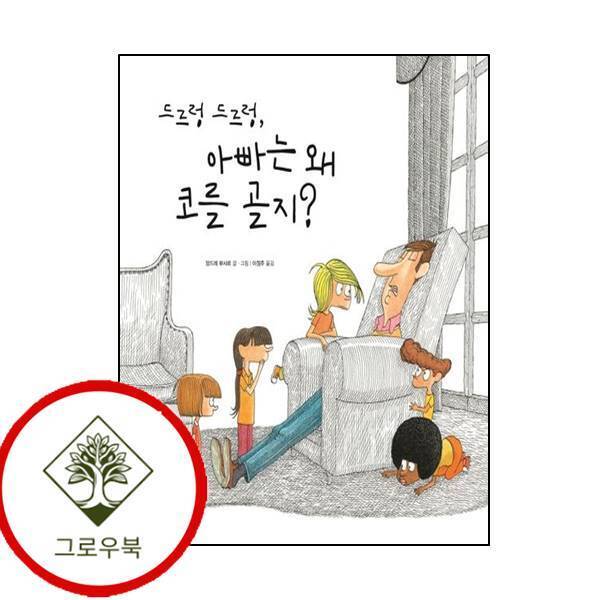 그로우북 드르렁 드르렁 아빠는 왜 코를 골지재잘재잘 세계 그림책양장본 HardCover 스테디셀러