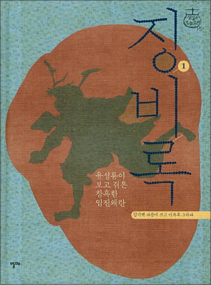 알마 제이북스 [제이북스] 징비록 1 (샘깊은 오늘고전 15) (양장)