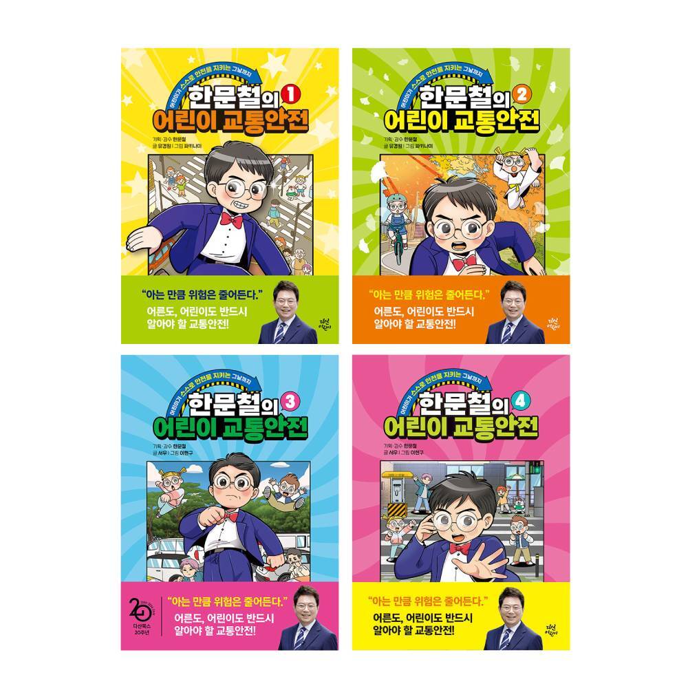 다산어린이 다산어린이 다산 어린이 한문철의 어린이 교통안전 4권 세트