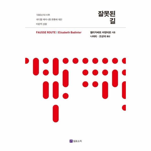 필로소픽 빅북 잘못된 길 : 1990년대 이후 래디컬 페미니즘 운동에 대한 비판적 성찰