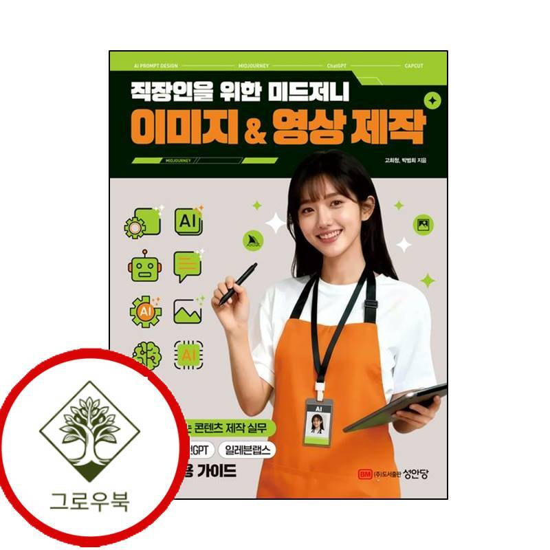 그로우북 직장인을 위한 미드저니 이미지 영상 제작 직장인을위한미드저니이미지영상제작 스테디셀러
